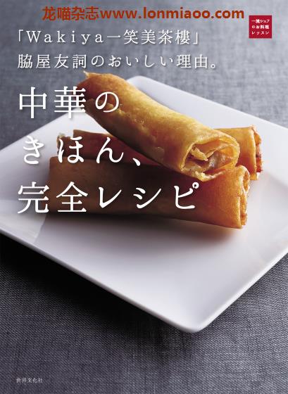 [日本版]中華のきほん、完全レシピ 中华料理美食食谱PDF电子书下载